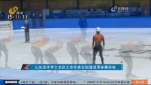 山东选手李文龙，获北京冬奥会短道速滑参赛资格