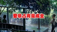 [图]爱非占有是成全