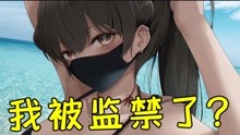 [图]【4】我被女高中生绑架了？监禁在家画漫画？！