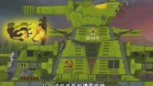 坦克世界动画：苏联KV-44-M进攻德国钢铁堡垒