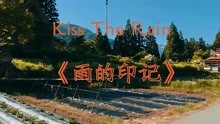 [图]纯音乐- kiss The Rain《雨的印记》钢琴版