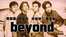 [图]BEYOND黄家驹《海阔天空》《真的爱你》《高温派对》《俾面派对》