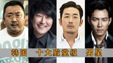 韩国十大殿堂级男演员：马东锡垫底，河正宇，李秉宪仅排四，五名