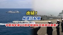 出征！从湛江起航，中国海军第40批护航编队究竟奔往哪里？