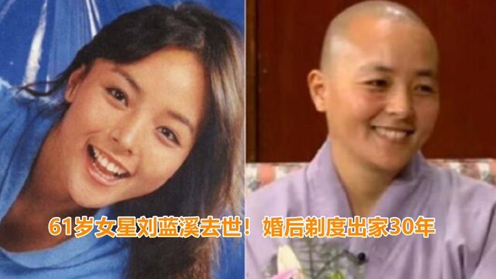 61岁女星刘蓝溪不幸去世！婚后剃度出家30年，最后露面笑容温暖