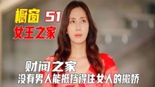 [图]《女王之家》大结局上，看到解围太解气了，女主紧要关头智商在线