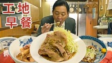 [图]五郎饥肠辘辘被迫到工地干饭！没想竟有意外收获《孤独的美食家》