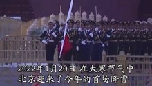这一幕震撼又感动！看2022北京初雪天安门升旗仪式