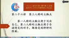 [图]《七十二堂写作课》第二十六讲第二人称的立脚点27