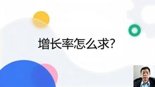 [图]增长率怎么求？直接代公式计算