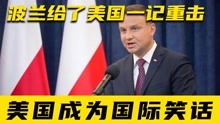 波兰总统宣布出席冬奥会，给的理由直击美国灵魂，他有多爱中国？