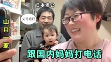 过年了老妈打电话，日本老公抱着小可爱，一家三口给妈妈问好！