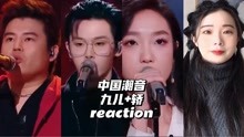 [图]Reaction | 中国潮音《九儿+轿》