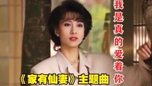 [图]经典剧《家有仙妻》主题曲《我是真的爱着你》,深情浪漫,超级好听