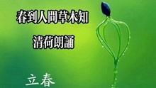 [图]清荷朗诵｜韩可胜文章《立春，春到人间草木知》