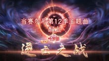 赛尔号12焰宇战神主题曲配叶罗丽9逆亡之战预告画面