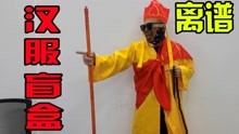 [图]300+买的汉服盲盒，差点给自己做了场法事，气得我当场冒烟了