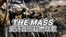 [图]经典史诗音乐，超然战歌《The Mass》，给人以震撼的视听感受