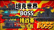 坦克世界动画：BOSS挑战赛第二十三季度！