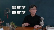 [图]简体字好还是繁体字好？应该恢复繁体字吗？汉字是否影响逻辑思维