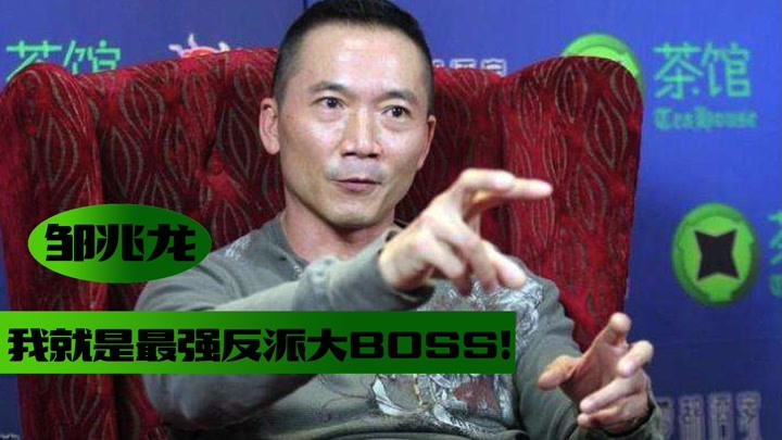 邹兆龙：李连杰甄子丹最喜欢让我做对手，我就是反派大BOSS！