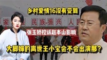 张玉娇控诉赵本山无果，乡村爱情16开机，这次王小宝会出演吗？