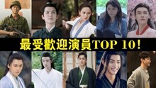 2022一月最受欢迎演员TOP 10！龚俊、李易峰进榜