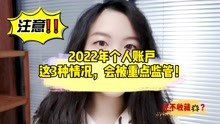 [图]2022年个人账户这3种情况，会被重点监管！