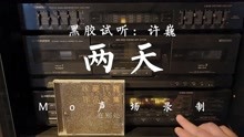 [图]CD试听：许巍-两天 在98年被选入中国当代诗歌文选，你听过吗？