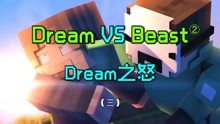 [图]Dream再战MrBeast03：Dream之怒！大战进击的巨人Beast！