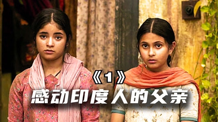 印度片1：感动整个印度的伟大父亲，让女儿摆脱种姓制度！