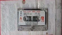 怀旧老磁带《霹雳队》张燕妮吕念祖薛莹1987版