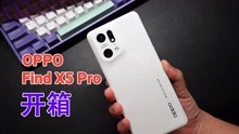 「首发」OPPO Find X5 Pro开箱：白色陶瓷手机颜值天花板！