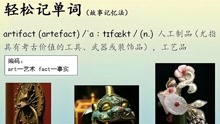 [图]趣记考研英语真词词汇(2022年)—artifact