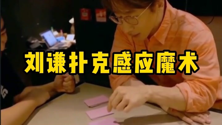 刘谦扑克感应魔术教学，原理非常简单，学会逗朋友玩