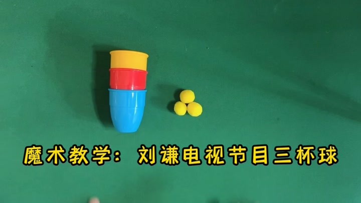 魔术教学：刘谦电视节目原版三杯球，请问学会了吗？