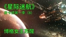 [图]星际迷航皮卡德第一季第8集：火星基地被毁的真相，幕后主谋浮现