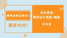 [图]搞定40分！教资笔试初中英语教学设计模板-听说课