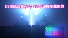 [图]DJ串烧合集(31)-2021动感车载串烧热播音乐串烧慢摇，车载必备