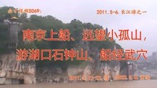 十年前长江游，让人回忆。湖口石钟山景色真是不错。