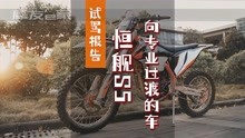 [图]恒舰S5骑行报告（四）完！让你向专业越野玩家过渡的越野摩托车