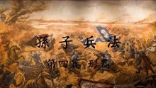 [图]孙子兵法第四篇《形篇》的学习心得体会视频