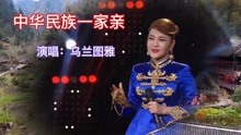 [图]《中华民族一家亲》，乌兰图雅演唱，感谢您欣赏