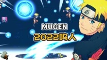 [图]MUGEN：2022鸣人技能演示