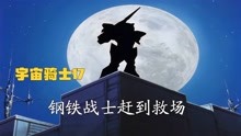 [图]宇宙骑士17：迪波威无法正常战斗，钢铁战士及时救场！