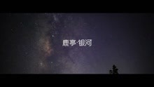 余姚鹿亭-银河