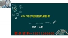 2022延期如何备考王妍老师