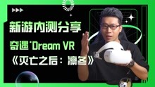 [图]奇遇Dream VR《灭亡之后：凛冬》新游测试分享