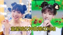 [图]10后童星逆天了，五首歌曲爆红网络，随便一首歌“称霸”幼儿园！