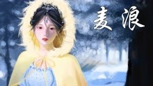 [图]春天的味道，热歌《麦浪》也太好听了！这才是春日限定甜歌啊